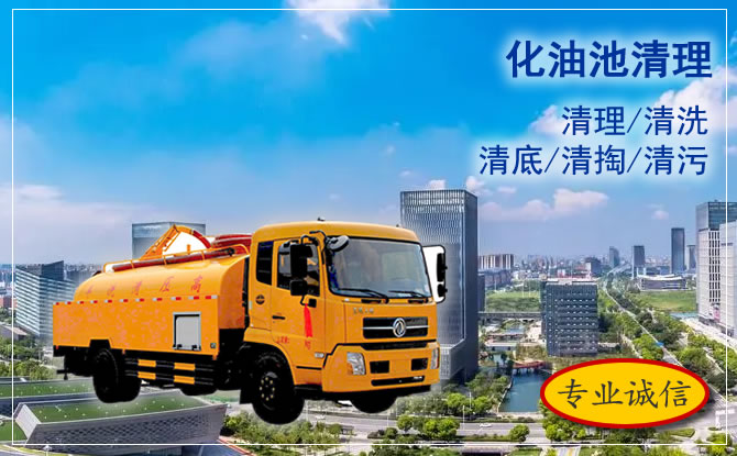 烏魯木齊沙依巴克區化油池清底